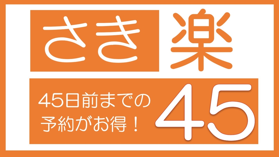 【さき楽】(食事なし) 45日前の予約でお得に宿泊！